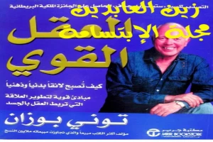 غلاف كتاب العقل القوي - كيف تصبح لائقا بدنيا وذهنيا بقلم توني بوزان غلاف كتاب العقل القوي - كيف تصبح لائقا بدنيا وذهنيا بقلم توني بوزان